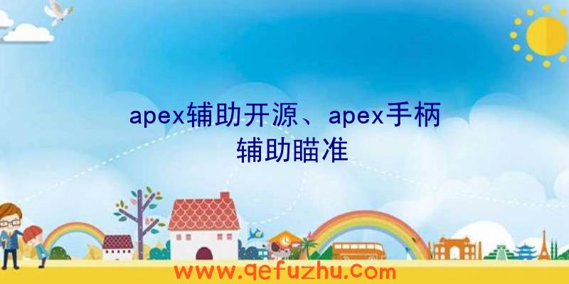 apex辅助开源、apex手柄